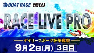 「デイリースポーツ杯争奪戦」 3日目