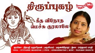 கீத விநோத - திருப்புகழ் | Geetha Vinodha - Thiruppugazh | Nithyasree Mahadevan