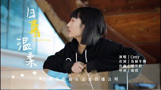 【Prod WESLEY】李昕怡 Ceny Lee 日暮温柔 Gentle Sunset Official Music Video