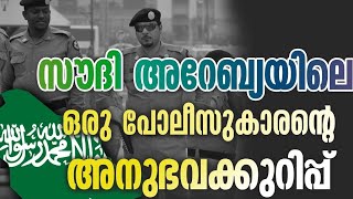 സൗദി അറേബ്യയിലെ ഒരു പോലീസുകാരന്റെ അനുഭവക്കുറിപ്പ് \