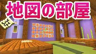 マインクラフト クリエイティブ街づくり 5 住宅のインテリア 内装 Minecraft 洋風モダン建築