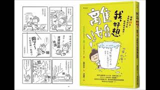 《寶島有意思》專訪新自然主義出版社 莊佩璇經理 談新書《我好想離婚！！》