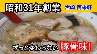 【ノスタルジック・ラーメン】焼豚どっさり!「再来軒」宮崎県延岡市