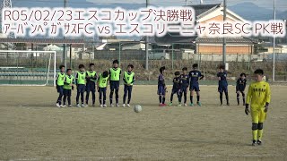 R05/02/23エスコカップ決勝戦 ｱｰﾊﾞﾝﾍﾟｶﾞｻｽFC vs エスコリーニャ奈良 PK戦