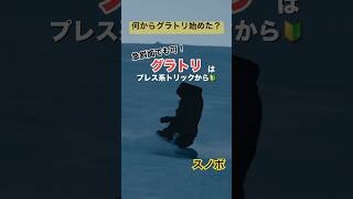 【スノボ】グラトリ始める時何の技から練習した？？ぼうやは…初日にサシ180、オーウェン、ソネ360、ノーリー540を叩き込まれました #shorts