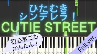 【Full ver.】 【簡単 ピアノ】 ひたむきシンデレラ！ / CUTIE STREET 【Piano Tutorial Easy】