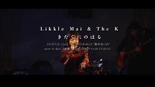 リクルマイ「きたぐにのはる」2024/01/06 Likkle Mai \u0026 The K 新年会ライブ