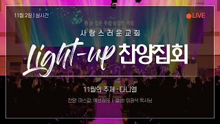 2024. 11. 02. Light UP 토요찬양집회