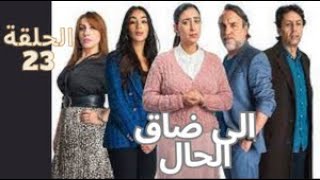 مسلسل إيلا ضاق الحال الحلقة 23. ila dak lhal Ep حلقة كاملة.