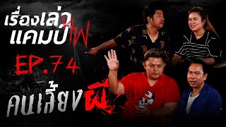 คนเลี้ยงผี | เรื่องเล่าแคมป์ไฟ EP.74