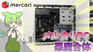 【最強!?】メルカリで買った2つのゲーミングPCを合体！！【低スペ用PC設定】