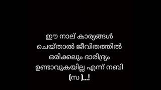 ജീവിതത്തിൽ ഒരിക്കലും ദാരിദ്ര്യം വരില്ല 👍#islamicvideo #islamicchannel #youtube #