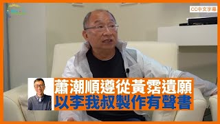 遵從恩師黃霑遺願 蕭潮順以李我叔製作首本有聲書 創辦好聲邀請羅家英、米雪作粵劇導讀 - 鄭丹瑞《健康旦》#蕭潮順 好聲創辦人 Part 1 (CC中文字幕)