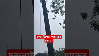 চন্দনাইশের পাহাড়ের চুড়ায়। শীগ্রই আসছে পুরো ভিডিও।