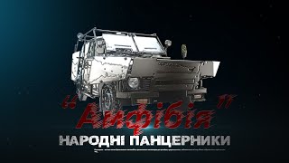 Як створювали шушпанцер «Амфібія» на базі Ниви для воїнів АТО. Книга «Народні панцерники»