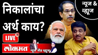 News \u0026 Views Live: निकालांचा अर्थ काय? Deglur Biloli Assembly Bypoll election result