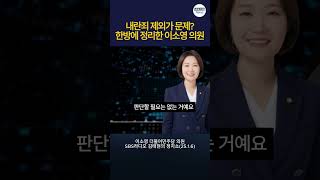 '내란죄 제외가 문제? 한 방에 정리한 이소영 의원'  #윤석열탄핵심판 #내란죄