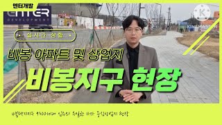 화성 비봉지구 현장(아파트 및 상업지 상황)