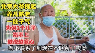 北京大爷提起养儿防老一肚子气，为何2个儿子指不上，越说越寒心