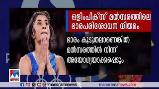 വിനേഷ് ഫോഗട്ടിന് എന്താണ് സംഭവിച്ചത്; Explainer ​| Vinesh Phogat