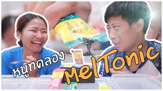 หนูทดลอง EP.3 เมลโทนิคเจล(Meltonic) เจลที่น้องนุแนะนำ