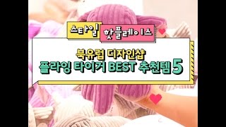 [스타일 핫플레이스] 북유럽 디자인샵 플라잉 타이거 BEST 추천템 5