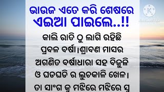 ଭାଉଜର ବଳିଦାନ /emotional story /heart touching story /lessonable story /@sweetystoryvoice555