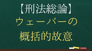 【刑法総論】ウェーバーの概括的故意【司法試験・予備試験】【2回反復】