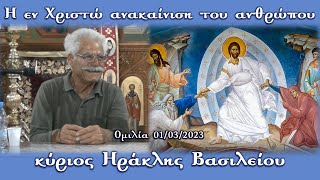 Η εν Χριστώ ανακαίνιση του ανθρώπου - κύριος Ηράκλης Βασιλείου