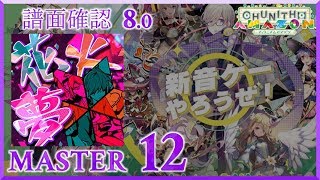 (8.0) 夢花火 [MASTER 12] (譜面確認) [CHUNITHM チュウニズム]