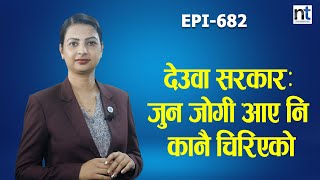 मन्त्रिपरिषद् विस्तारमा कसको चंगुलमा परे प्रधानमन्त्री ? || Nepal Times