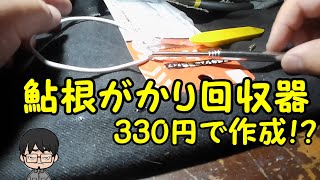 330円で自作！？鮎根掛かり回収器