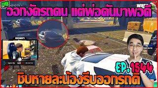 เมื่ออาเฉินมางัดรถคนที่หลอม แต่พ่อดันมาถึงพอดี งานนี้เกม | GTAV | WC EP.1544