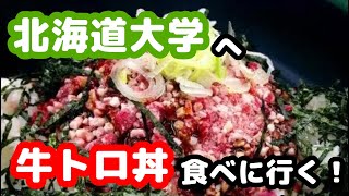 【北海道編】北海道大学の学食にある牛トロ丼を食べにいく！【札幌】