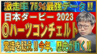 日本ダービー2023【予想】◎ハーツコンチェルトが歴史を変えます！この馬だけが該当する激走データを発見！！ソールオリエンスにもスキルヴィングにもない唯一無二の実績がありました