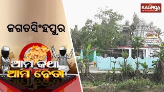 Ama Katha Ama Neta(ଆମ କଥା ଆମ ନେତା) | 11 March 2019 | Kalinga TV