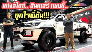 TOYOTA แต่งสไตล์..อินเตอร์แบบนี้..ถูกใจพี่ต้น!!!