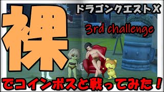 【DQX】第三回！裸でコインボスと戦ってみた！