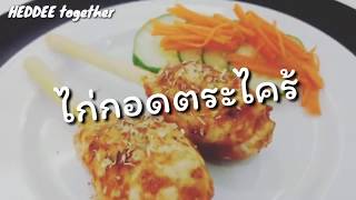 HEDDEE พาทำ || ไก่กอดตระไคร้