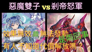 遊戲王Master Duel[2023/12/16]Evil★Twin惡魔雙子 VS 剎帝怒軍