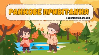 Осіннє ранкове привітання🌞⏰️ #доброго_ранку⏰️