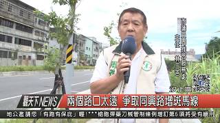 1060717觀天下新聞HD05 汐止區兩個路口太遠 爭取同興路增斑馬線