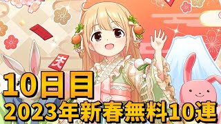 【デレステガシャ】2023年新春無料10連10日目！お正月限定ガシャ！