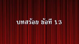 บทสร้อย ข้อที่ 13