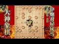 大神象棋：大神列炮擒拿手，退炮威慑，子力交换，重炮生擒小車