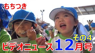 夏見台幼稚園・保育園ビデオニュース2021年１２月号その４「もちつき」