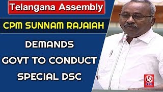 Telangana Assembly | CPM Sunnam Rajaiah Demands Govt To Conduct Special DSC | V6 News