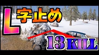 【PS4版PUBG】雪マップ攻略解説!! 13KILLドン勝【Alpha】