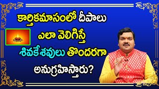 అసలు కార్తికమాసంలో దీపాలు ఎలా వెలిగిస్తే ఐశ్వర్యలక్ష్మి తొందరగా అనుగ్రహిస్తుంది? | Machiraju Kiran