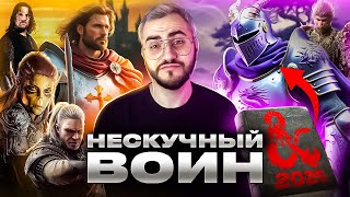 КАК СОЗДАТЬ ВОИНА В D&D 2024 | ГАЙД НА ВОИНА ДНД 5.5 | РЫЦАРЬ ПУРПУРНОГО ДРАКОНА | НЕСКУЧНЫЙ ВОИН